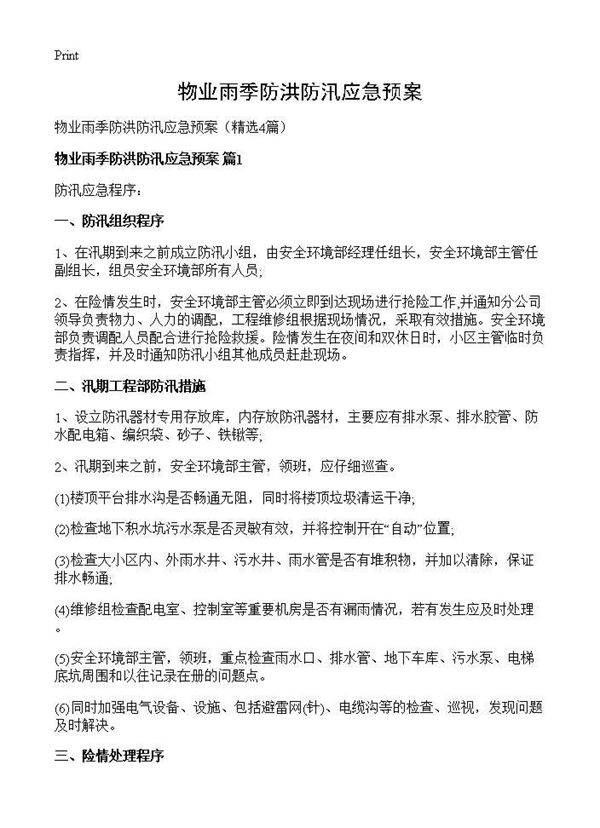 物业雨季防洪防汛应急预案4篇