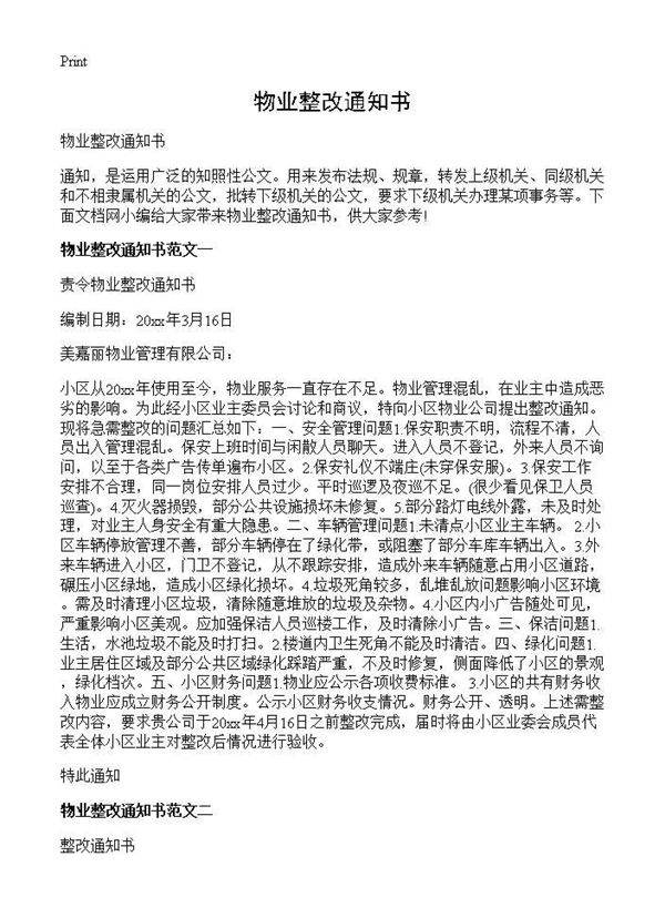 物业整改通知书