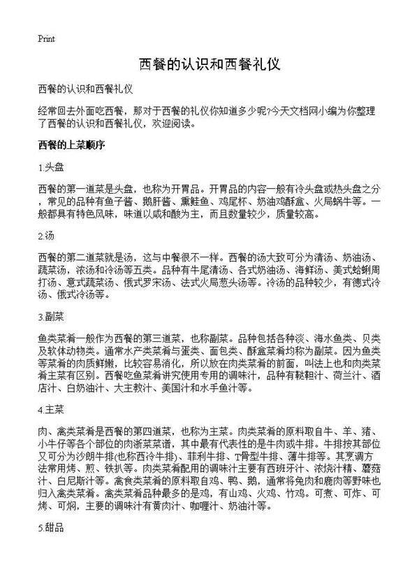 西餐的认识和西餐礼仪