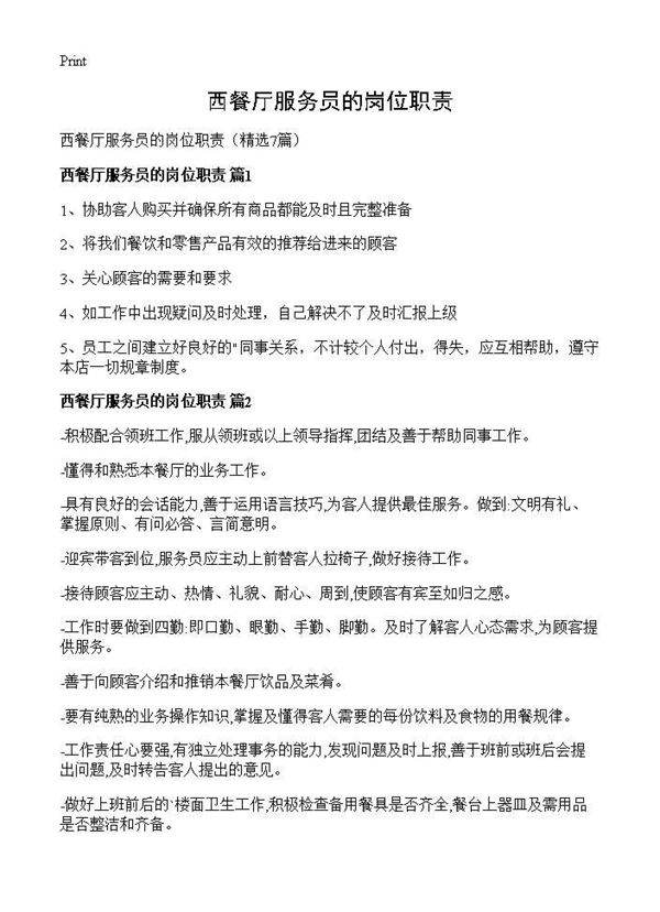 西餐厅服务员的岗位职责7篇