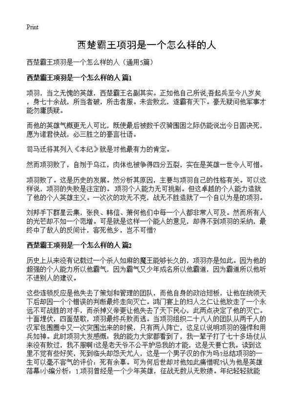 西楚霸王项羽是一个怎么样的人5篇