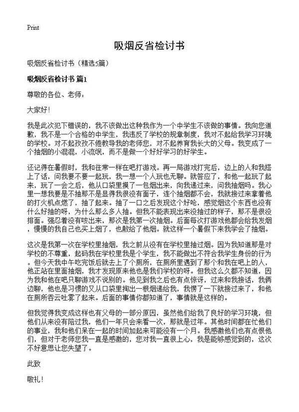 吸烟反省检讨书5篇