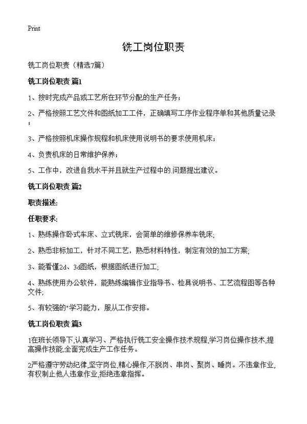 铣工岗位职责7篇