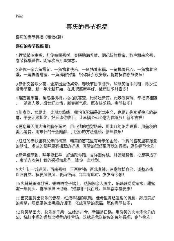 喜庆的春节祝福4篇