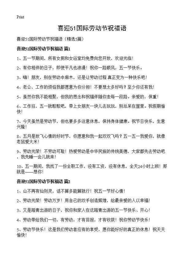 喜迎51国际劳动节祝福语5篇