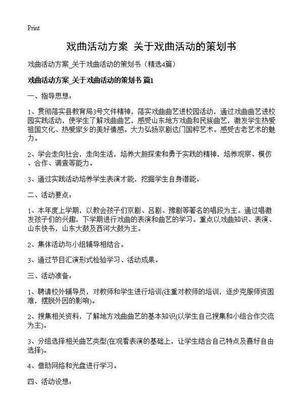 戏曲活动方案 关于戏曲活动的策划书4篇
