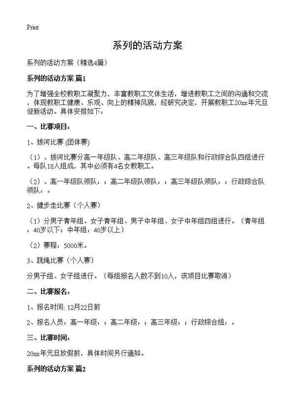 系列的活动方案4篇