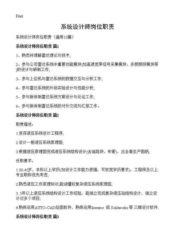 系统设计师岗位职责15篇