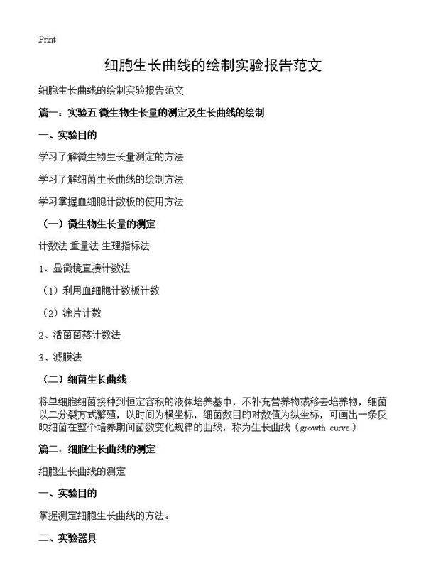 细胞生长曲线的绘制实验报告范文
