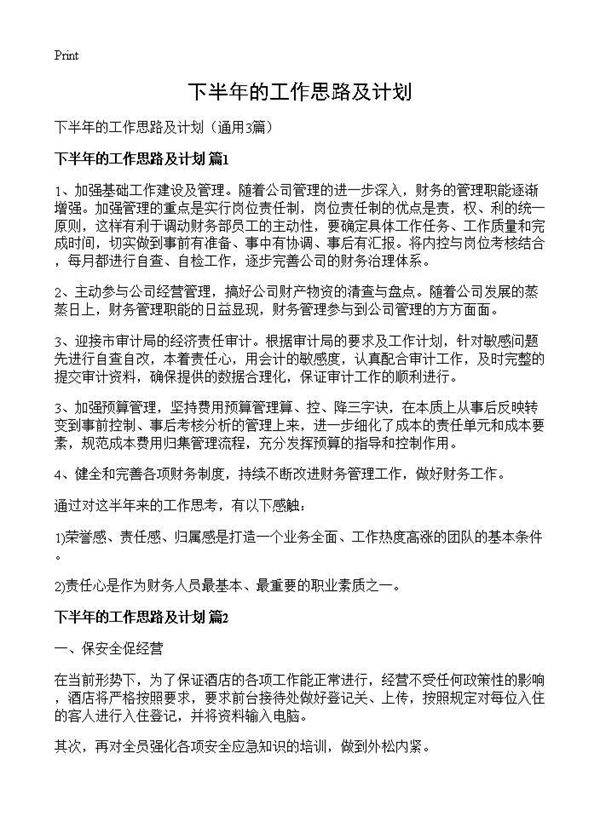 下半年的工作思路及计划3篇