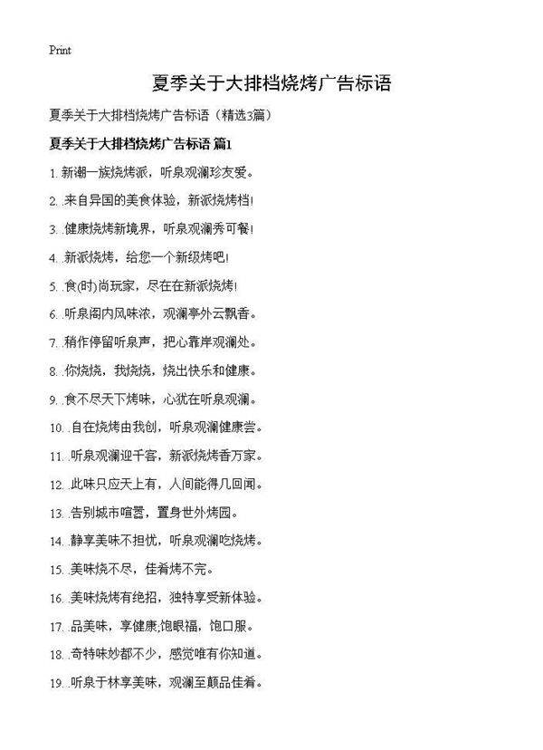 夏季关于大排档烧烤广告标语3篇
