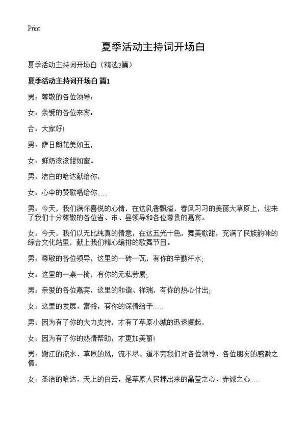 夏季活动主持词开场白3篇