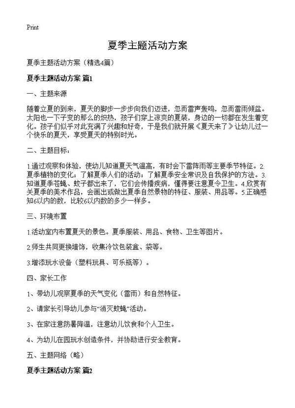 夏季主题活动方案4篇