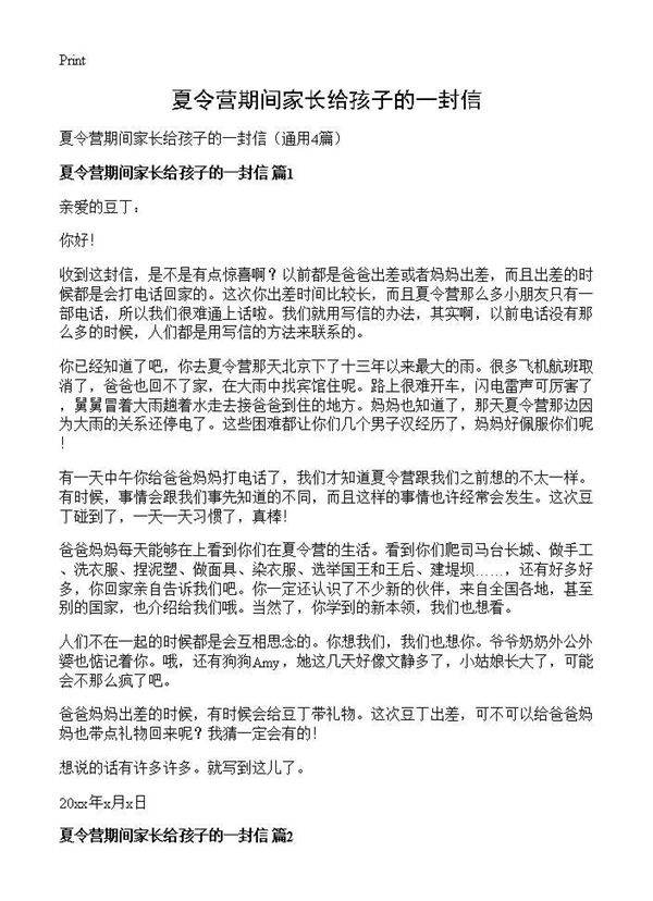 夏令营期间家长给孩子的一封信4篇