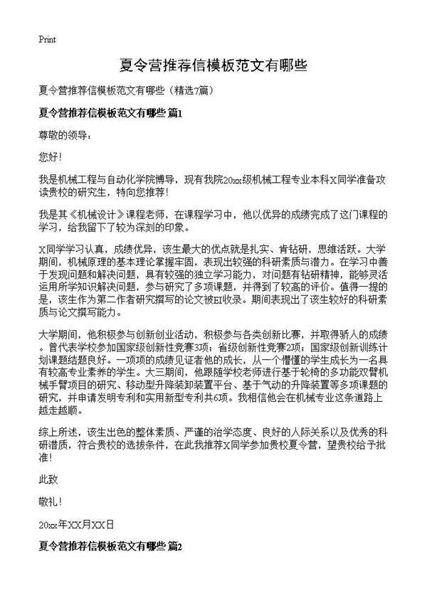 夏令营推荐信模板范文有哪些7篇