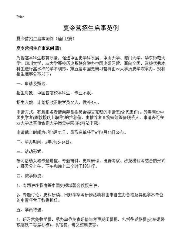 夏令营招生启事范例3篇