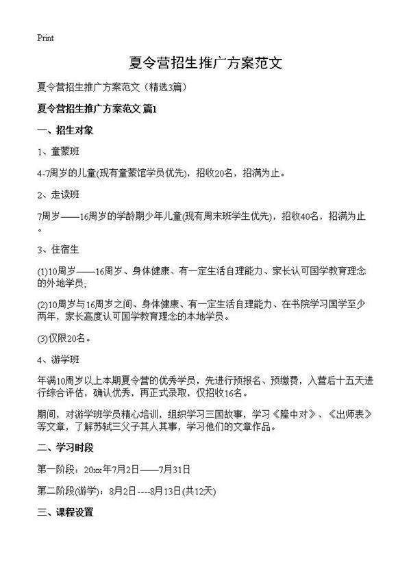 夏令营招生推广方案范文3篇