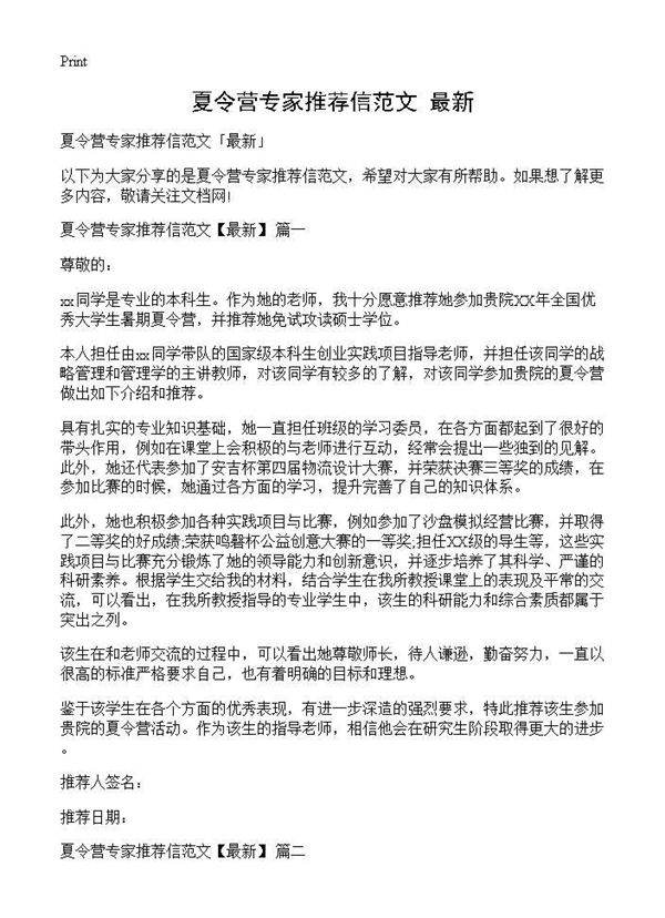 夏令营专家推荐信范文最新