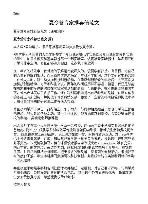 夏令营专家推荐信范文3篇