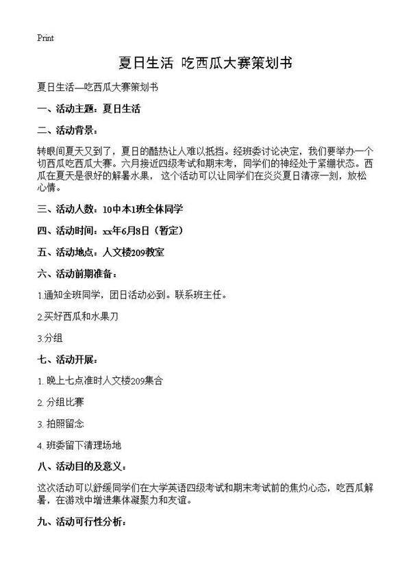夏日生活吃西瓜大赛策划书