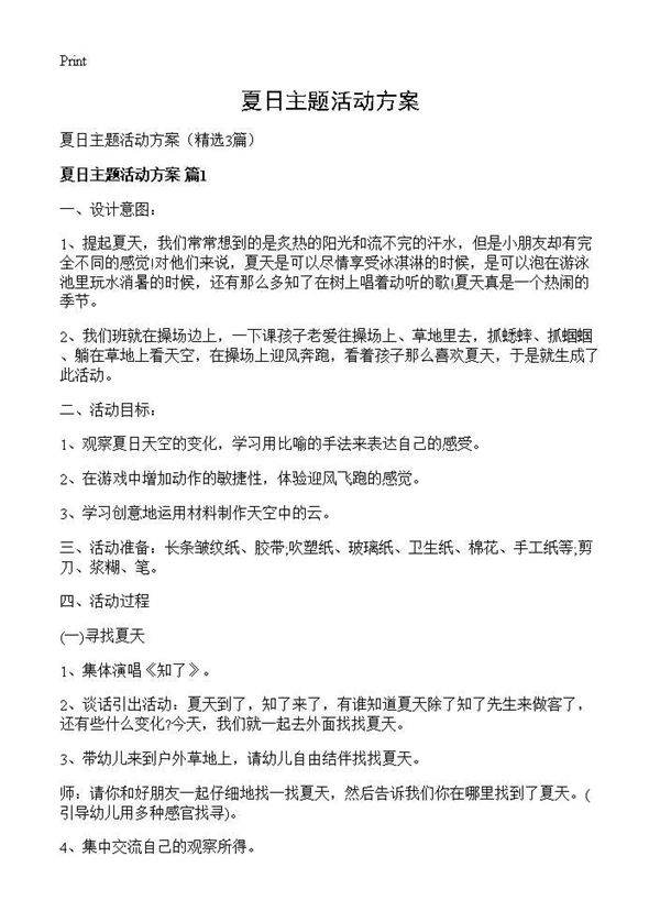 夏日主题活动方案3篇
