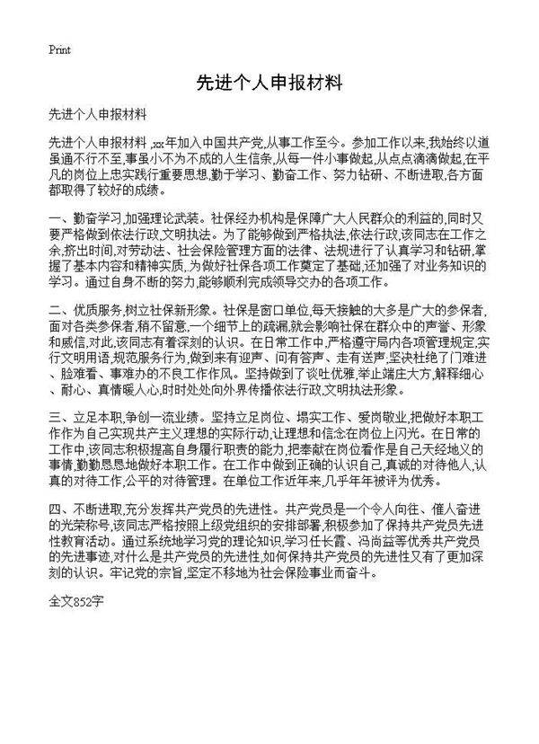 先进个人申报材料