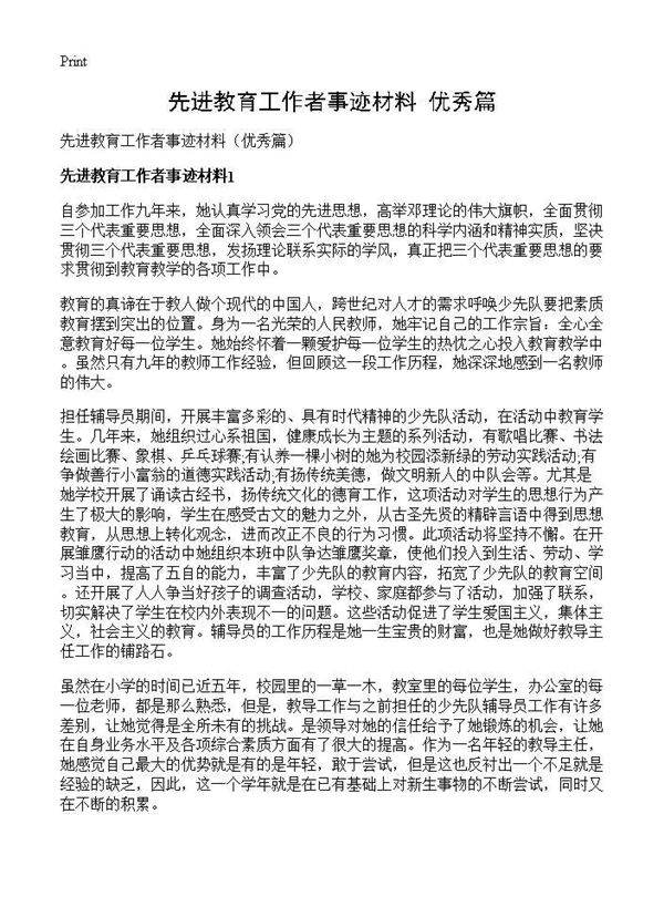 先进教育工作者事迹材料(优秀篇)