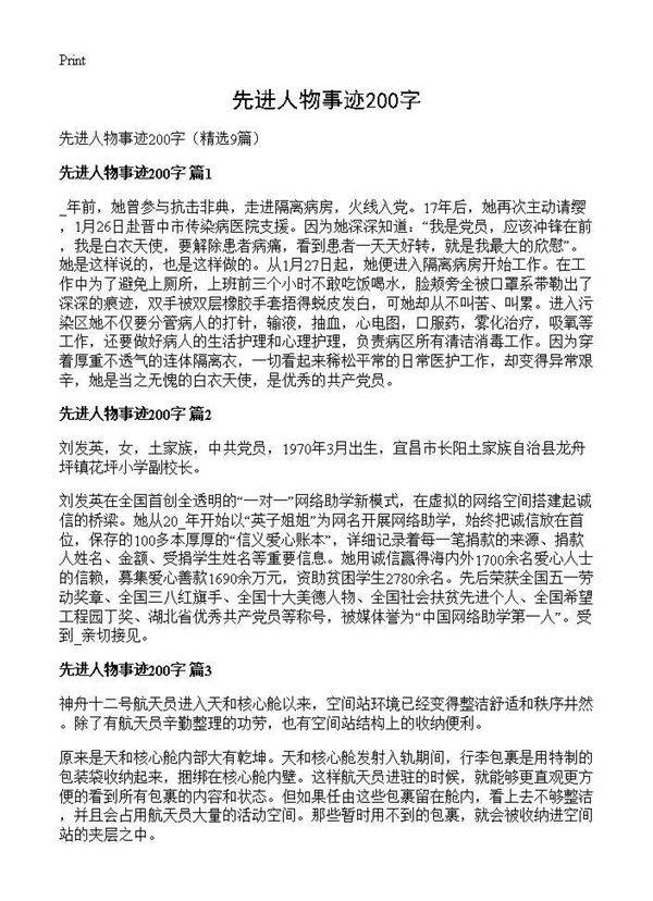 先进人物事迹200字9篇