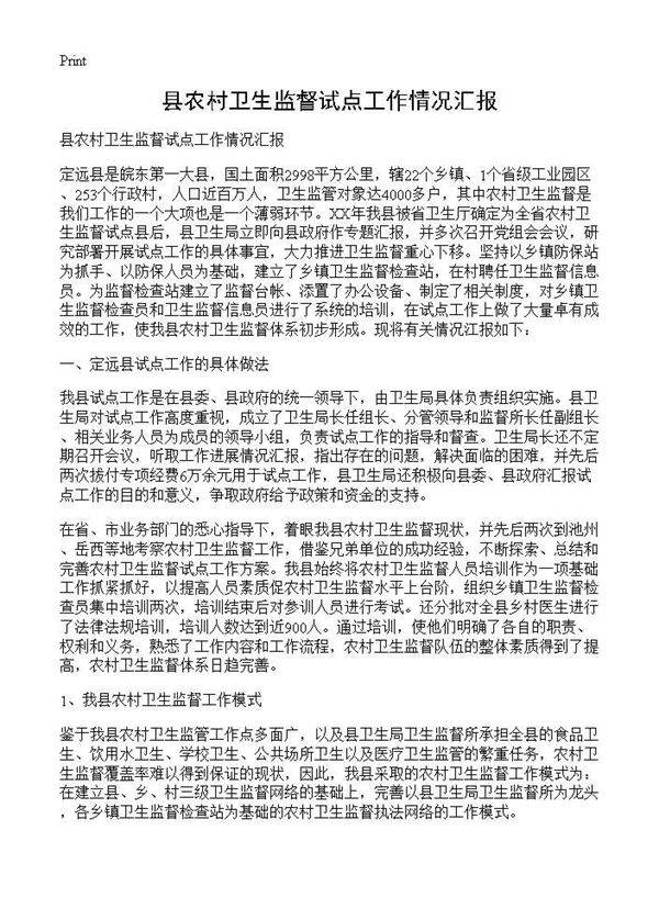 县农村卫生监督试点工作情况汇报