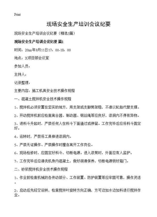 现场安全生产培训会议纪要3篇