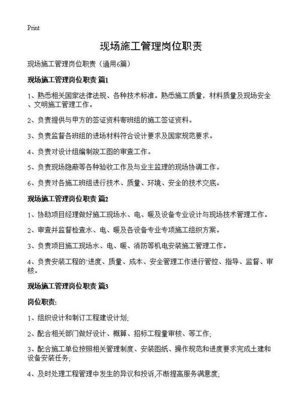 现场施工管理岗位职责6篇