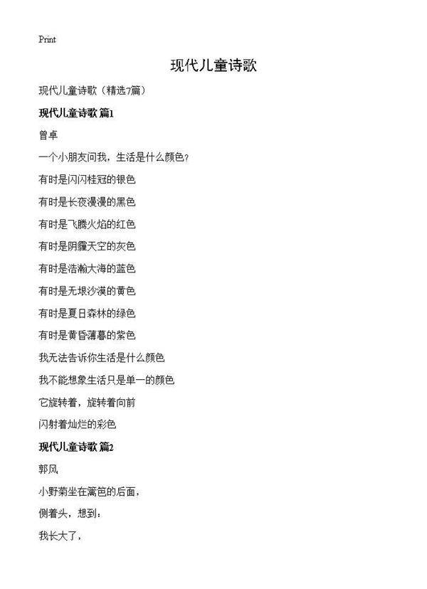 现代儿童诗歌7篇