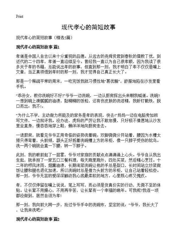 现代孝心的简短故事5篇