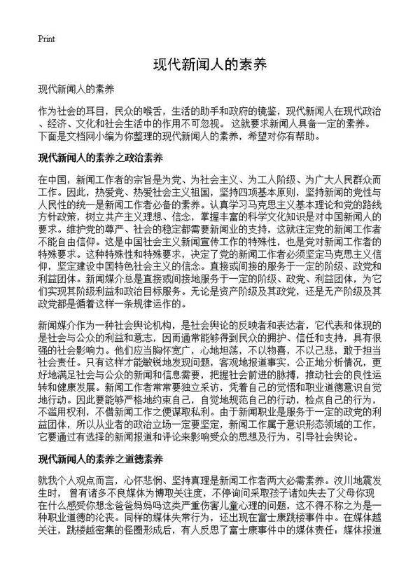 现代新闻人的素养