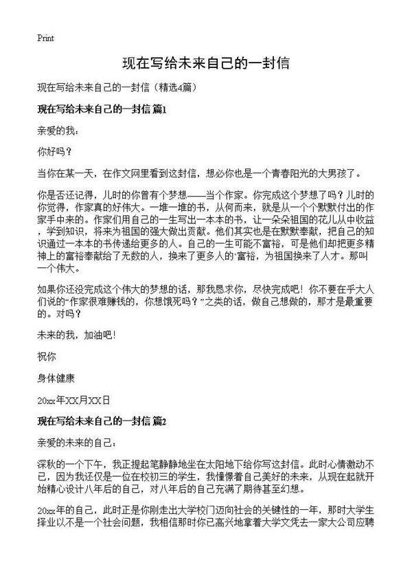 现在写给未来自己的一封信4篇