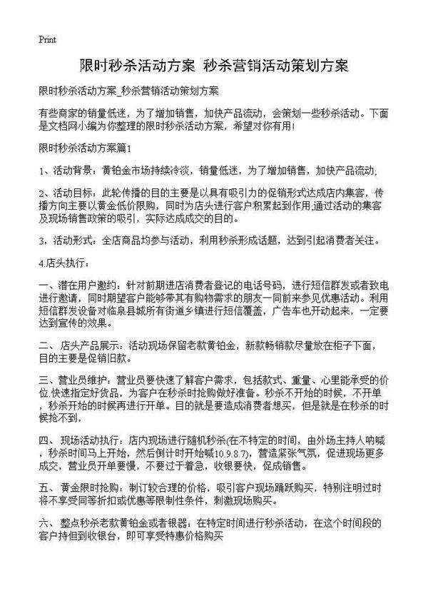 限时秒杀活动方案 秒杀营销活动策划方案