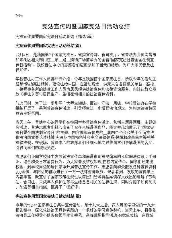 宪法宣传周暨国家宪法日活动总结3篇