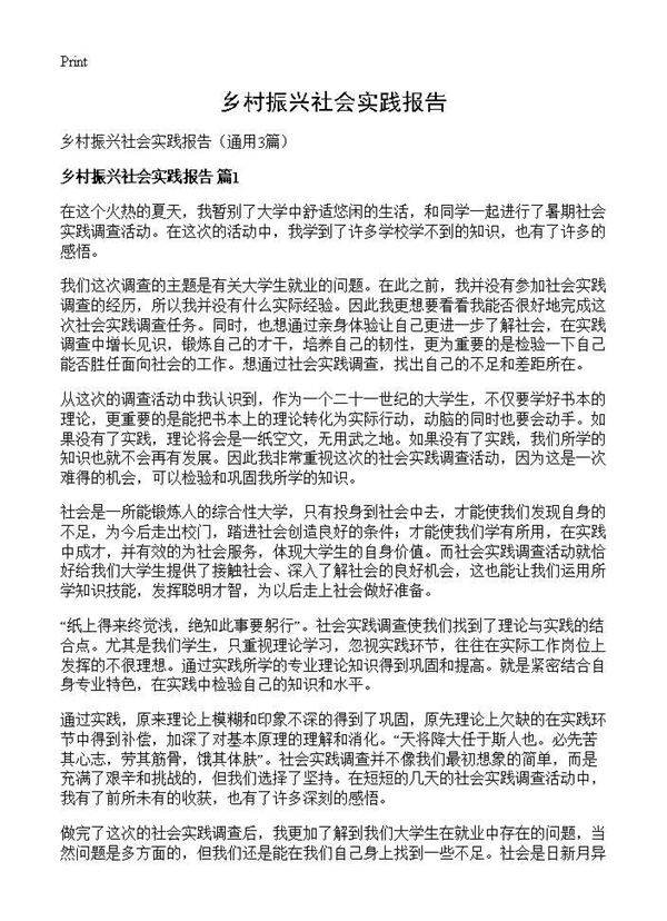 乡村振兴社会实践报告3篇