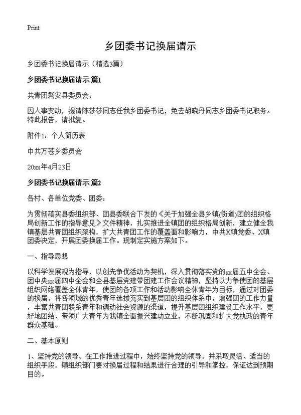 乡团委书记换届请示3篇