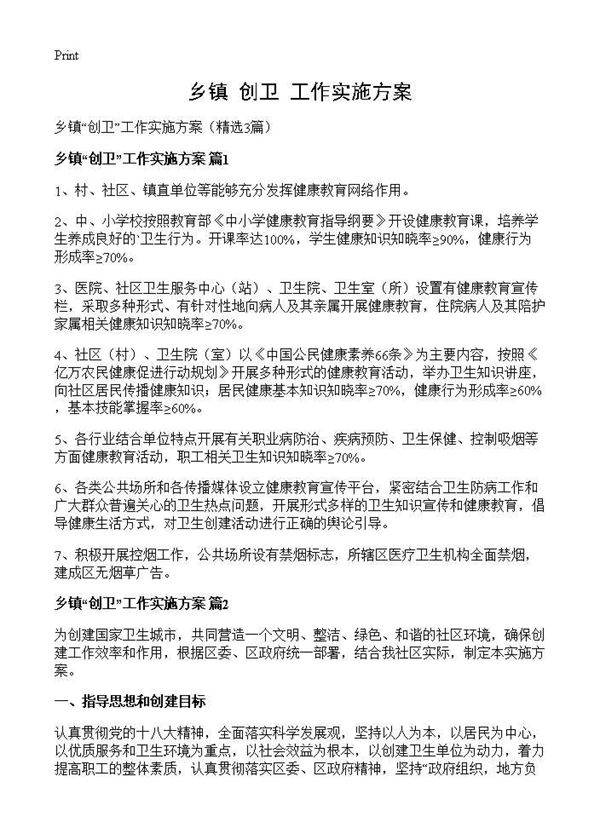 乡镇创卫工作实施方案3篇