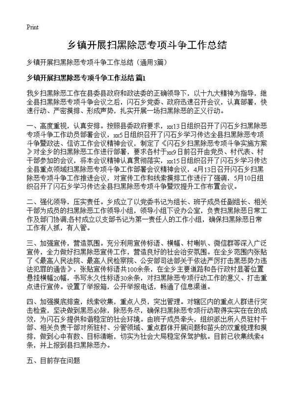 乡镇开展扫黑除恶专项斗争工作总结3篇