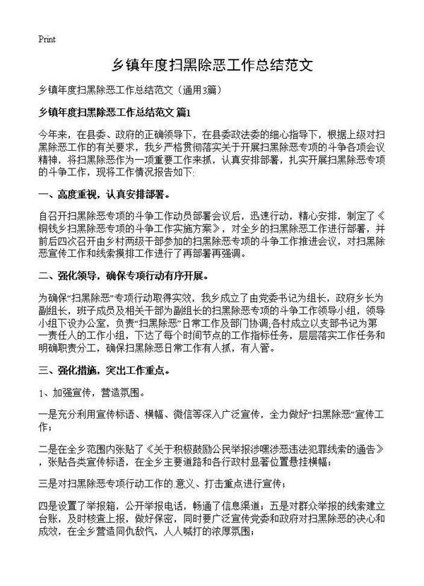 乡镇年度扫黑除恶工作总结范文3篇