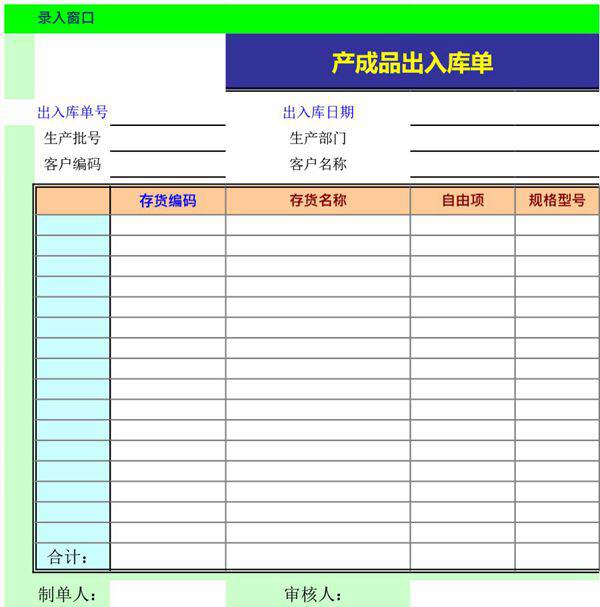 产成品出入库单模板