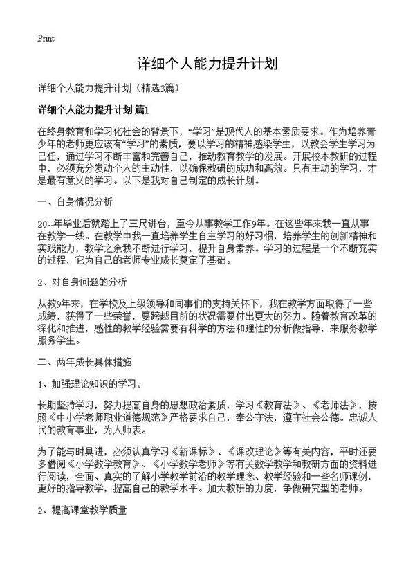详细个人能力提升计划3篇