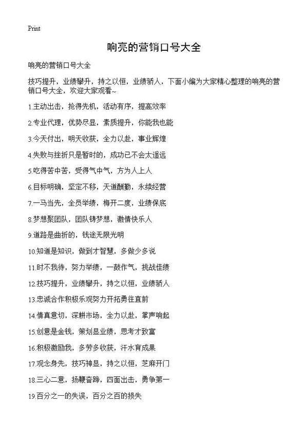 响亮的营销口号大全