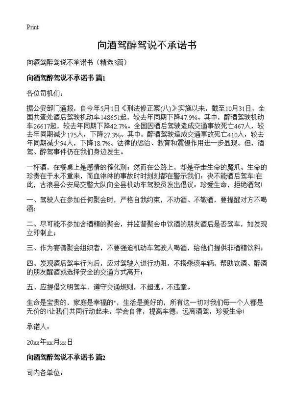 向酒驾醉驾说不承诺书3篇