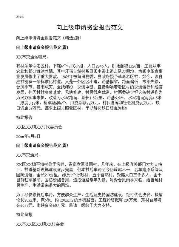 向上级申请资金报告范文3篇
