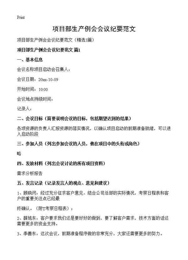 项目部生产例会会议纪要范文3篇