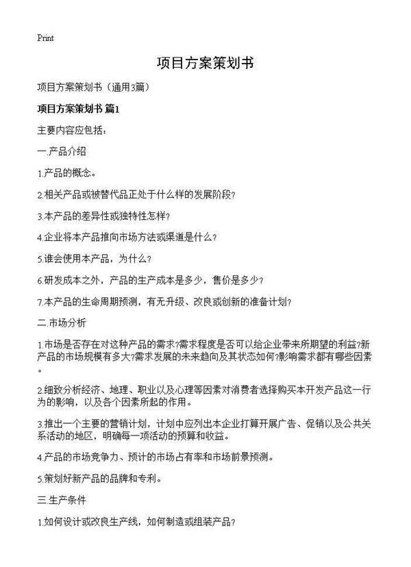 项目方案策划书3篇