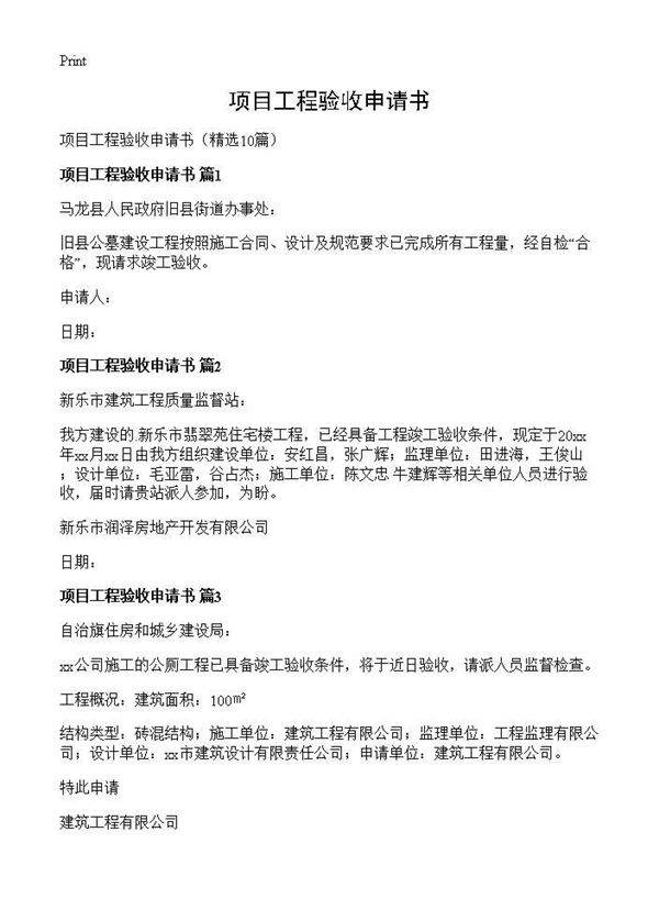 项目工程验收申请书10篇